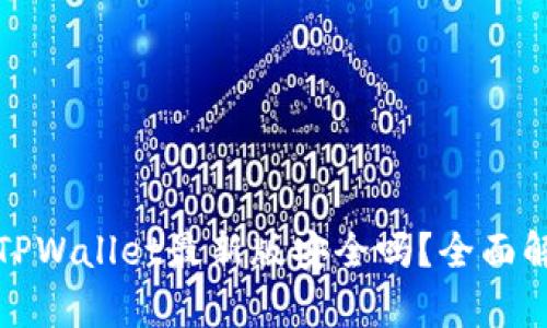 官方下载TPWallet最新版安全吗？全面解析与建议