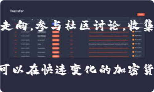   如何将TPWallet中的BNB转换为ETH：详细指南 / 
 guanjianci TPWallet, BNB, ETH, 数字货币转换 /guanjianci 

引言
在数字货币市场中，随着各种数字资产的不断增多，用户常常需要在不同的货币之间进行转换，以满足其投资需求和交易目的。TPWallet是一款流行的区块链钱包，支持多种加密货币的存储和交易。本文将详细介绍如何将TPWallet中的BNB（币安币）转换为ETH（以太坊），并探讨在这个过程中需要考虑的一些关键因素。

第一部分：了解TPWallet及其功能
TPWallet是一款多功能的去中心化数字货币钱包，用户可以通过它安全地存储、接收和交易多种加密货币。该钱包支持ERC-20、TRC-20以及其他主流区块链资产，用户界面友好，适合新手和经验丰富的交易者。TPWallet不仅能够进行简单的资产管理，还可以通过内置的去中心化交易所（DEX）进行资产之间的转换。

第二部分：BNB与ETH概述
BNB是币安交易所发行的加密货币，其最初是为了抵扣交易手续费而推出的。如今，BNB的用途已经扩展到各种应用场景，如跨链资产转移、支付以及其他DeFi（去中心化金融）应用。相对而言，ETH是以太坊网络的原生货币，其主要用于智能合约和去中心化应用的操作费用。两者都有各自的优势与用途，因此进行资产转移是常见的需求。

第三部分：BNB转换为ETH的准备工作
在进行BNB到ETH的转换之前，有一些准备步骤需要完成。首先，确保你的TPWallet中已经足够的BNB。在TPWallet中，你可以查看余额并检查交易历史。其次，了解最新的市场汇率和转换费用，这些信息可以在各大交易所平台上获得，例如币安、CoinMarketCap等。
最后，确保你的TPWallet版本是最新的，更新至最新版本可以保证使用最新的功能和享有更高的安全性。

第四部分：在TPWallet中转换BNB为ETH的步骤
首先，打开TPWallet，并使用你的账户信息登录。如果你还没有注册，可以按照钱包的引导流程完成注册。
成功登录后，点击“资产”或“交易”菜单，寻找“快速兑换”或“交易”选项。在这里，你将会看到钱包支持的不同加密货币列表，选择BNB作为你要转换的货币，并选择ETH作为目标货币。
接下来，输入你希望转换的BNB数量，系统会实时显示你将获得的ETH数量以及相关费用。在确认转换之前，请仔细检查信息是否正确。在确认无误后，点击“转换”按钮，等待交易处理完成。此时，转换后的ETH将自动存入你TPWallet的资产中。

第五部分：监控和管理转换后的ETH
完成BNB到ETH的转换后，用户可以通过TPWallet随时查看持有的ETH余额以及交易记录。对ETH进行合理的资金管理和监控是必不可少的。建议定期检查市场情况，适时调整投资策略。

相关问题及解答

问题一：TPWallet的安全性如何？
TPWallet采用了先进的加密技术，确保用户的资产安全。钱包中的私钥由用户自己控制，不会被第三方获取。此外，TPWallet还提供了备份功能，用户可以定期备份他们的钱包数据，以防丢失。定期更新APP有助于防范可能的安全漏洞。另外，用户在进行交易时，建议启用双重身份验证，以提高账户的安全性。

问题二：在什么情况下应该转换BNB为ETH？
将BNB转换为ETH通常取决于用户的投资目标和市场情况。例如，当ETH的市场价格有上涨潜力时，从BNB转为ETH可能是一个好的选择。此外，用户如果打算参与以太坊生态中的DeFi项目或使用以太坊的智能合约，也需要将一定数量的BNB转换为ETH。定期跟踪市场动态和自身需求，才能做出合理的转换决策。

问题三：是否可以直接在TPWallet内进行BNB和ETH的交易？
是的，TPWallet支持在平台内部进行BNB与ETH的直接交易。用户可以通过内部的去中心化交易所进行有效的资产转换，而无需转入其他平台。平台会实时显示汇率并收取一定的交易费用。使用TPWallet的内部交易功能便捷、省时，并能够有效降低交易风险。

问题四：如何评估BNB和ETH的市场前景？
评估BNB和ETH的市场前景需要关注多种因素，包括市场情绪、技术发展、项目更新以及行业动态。用户应定期查看专业的市场分析报告，了解交易所的行情走向。参与社区讨论，收集市场参与者的意见，同样有助于形成对市场前景的全面认知。利用技术分析工具，如K线图表、MACD、RSI等，可以更好地把握买卖时机。

结论
将TPWallet中的BNB转换为ETH是一个相对简单的过程，但在此过程中，用户仍需注意市场动态和安全问题。通过科学的投资方式和合理的资产管理，用户可以在快速变化的加密货币市场中获得可持续的收益。希望本文能对你在进行数字资产转换时提供有效帮助。