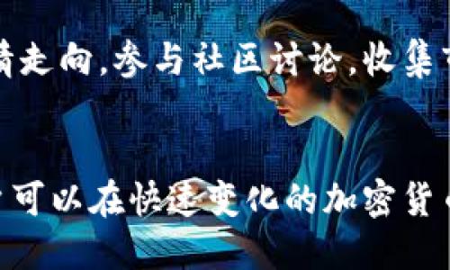   如何将TPWallet中的BNB转换为ETH：详细指南 / 
 guanjianci TPWallet, BNB, ETH, 数字货币转换 /guanjianci 

引言
在数字货币市场中，随着各种数字资产的不断增多，用户常常需要在不同的货币之间进行转换，以满足其投资需求和交易目的。TPWallet是一款流行的区块链钱包，支持多种加密货币的存储和交易。本文将详细介绍如何将TPWallet中的BNB（币安币）转换为ETH（以太坊），并探讨在这个过程中需要考虑的一些关键因素。

第一部分：了解TPWallet及其功能
TPWallet是一款多功能的去中心化数字货币钱包，用户可以通过它安全地存储、接收和交易多种加密货币。该钱包支持ERC-20、TRC-20以及其他主流区块链资产，用户界面友好，适合新手和经验丰富的交易者。TPWallet不仅能够进行简单的资产管理，还可以通过内置的去中心化交易所（DEX）进行资产之间的转换。

第二部分：BNB与ETH概述
BNB是币安交易所发行的加密货币，其最初是为了抵扣交易手续费而推出的。如今，BNB的用途已经扩展到各种应用场景，如跨链资产转移、支付以及其他DeFi（去中心化金融）应用。相对而言，ETH是以太坊网络的原生货币，其主要用于智能合约和去中心化应用的操作费用。两者都有各自的优势与用途，因此进行资产转移是常见的需求。

第三部分：BNB转换为ETH的准备工作
在进行BNB到ETH的转换之前，有一些准备步骤需要完成。首先，确保你的TPWallet中已经足够的BNB。在TPWallet中，你可以查看余额并检查交易历史。其次，了解最新的市场汇率和转换费用，这些信息可以在各大交易所平台上获得，例如币安、CoinMarketCap等。
最后，确保你的TPWallet版本是最新的，更新至最新版本可以保证使用最新的功能和享有更高的安全性。

第四部分：在TPWallet中转换BNB为ETH的步骤
首先，打开TPWallet，并使用你的账户信息登录。如果你还没有注册，可以按照钱包的引导流程完成注册。
成功登录后，点击“资产”或“交易”菜单，寻找“快速兑换”或“交易”选项。在这里，你将会看到钱包支持的不同加密货币列表，选择BNB作为你要转换的货币，并选择ETH作为目标货币。
接下来，输入你希望转换的BNB数量，系统会实时显示你将获得的ETH数量以及相关费用。在确认转换之前，请仔细检查信息是否正确。在确认无误后，点击“转换”按钮，等待交易处理完成。此时，转换后的ETH将自动存入你TPWallet的资产中。

第五部分：监控和管理转换后的ETH
完成BNB到ETH的转换后，用户可以通过TPWallet随时查看持有的ETH余额以及交易记录。对ETH进行合理的资金管理和监控是必不可少的。建议定期检查市场情况，适时调整投资策略。

相关问题及解答

问题一：TPWallet的安全性如何？
TPWallet采用了先进的加密技术，确保用户的资产安全。钱包中的私钥由用户自己控制，不会被第三方获取。此外，TPWallet还提供了备份功能，用户可以定期备份他们的钱包数据，以防丢失。定期更新APP有助于防范可能的安全漏洞。另外，用户在进行交易时，建议启用双重身份验证，以提高账户的安全性。

问题二：在什么情况下应该转换BNB为ETH？
将BNB转换为ETH通常取决于用户的投资目标和市场情况。例如，当ETH的市场价格有上涨潜力时，从BNB转为ETH可能是一个好的选择。此外，用户如果打算参与以太坊生态中的DeFi项目或使用以太坊的智能合约，也需要将一定数量的BNB转换为ETH。定期跟踪市场动态和自身需求，才能做出合理的转换决策。

问题三：是否可以直接在TPWallet内进行BNB和ETH的交易？
是的，TPWallet支持在平台内部进行BNB与ETH的直接交易。用户可以通过内部的去中心化交易所进行有效的资产转换，而无需转入其他平台。平台会实时显示汇率并收取一定的交易费用。使用TPWallet的内部交易功能便捷、省时，并能够有效降低交易风险。

问题四：如何评估BNB和ETH的市场前景？
评估BNB和ETH的市场前景需要关注多种因素，包括市场情绪、技术发展、项目更新以及行业动态。用户应定期查看专业的市场分析报告，了解交易所的行情走向。参与社区讨论，收集市场参与者的意见，同样有助于形成对市场前景的全面认知。利用技术分析工具，如K线图表、MACD、RSI等，可以更好地把握买卖时机。

结论
将TPWallet中的BNB转换为ETH是一个相对简单的过程，但在此过程中，用户仍需注意市场动态和安全问题。通过科学的投资方式和合理的资产管理，用户可以在快速变化的加密货币市场中获得可持续的收益。希望本文能对你在进行数字资产转换时提供有效帮助。