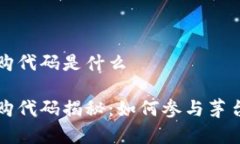 茅台区块链申购代码是什么茅台区块链申购代码