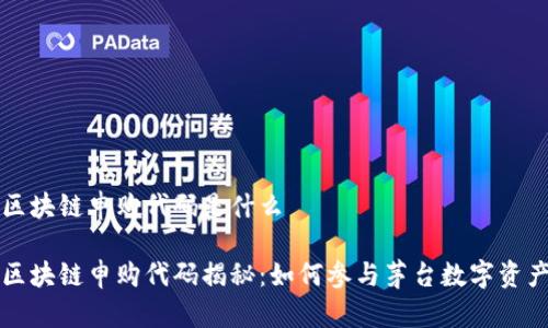 茅台区块链申购代码是什么

茅台区块链申购代码揭秘：如何参与茅台数字资产投资