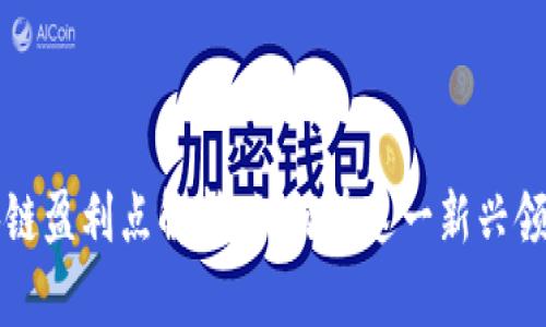 互联网区块链盈利点解析：如何在这一新兴领域获取收益