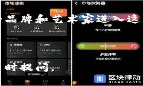 上升区块链（Rising Blockchain）这个词汇在区块链技术和加密货币的领域中并不是一个标准的术语。然而，如果根据字面意思去理解，上升区块链可能指的是一系列正在蓬勃发展、逐渐普及或应用不断扩大区块链技术的项目或平台。为了更全面的了解这一概念，我们可以从以下几个方面进行详细探讨。

### 一、上升区块链的定义

上升区块链可以被视作是那些在技术、市场接受度和应用场景上持续增长和发展的区块链项目。这些项目通常具备以下特点：

1. **技术创新**：能够解决传统区块链所面临的一些问题，例如扩展性、交易速度、安全性等。
2. **用户基础增长**：用户数量及其活跃度不断增加，尤其是在去中心化金融（DeFi）、非同质化代币（NFT）等新兴领域。
3. **现实应用**：在各种行业（例如金融、供应链、医疗、游戏等）中成功应用，证明区块链的价值。

### 二、上升区块链的重要性

区块链技术的出现彻底改变了许多行业的运作方式，尤其在透明度、安全性和去中心化方面。而上升区块链正是这一技术革命的前沿代表。其重要性体现在以下几个方面：

#### 1. 促进技术创新

随着越来越多的开发者和企业关注区块链技术的潜力，新的解决方案也随之出现。例如，下一代区块链平台可能采用分层架构，以提高交易速度并提升用户体验。

#### 2. 增强行业应用

上升区块链项目往往能够在实际场景中展现其优势，如通过智能合约来提升合同执行的效率，通过数据不可篡改性来增强交易的透明度等。

#### 3. 促进经济发展

区块链技术可以帮助传统行业脱离中心化的模式，推动经济的多元化发展。各类新兴的区块链项目为创业者和投资者提供了丰富的机会。

### 三、上升区块链的示例

以下是一些被认为是上升区块链的示例，它们在技术创新与实际应用上展现了强劲的趋势。

#### 1. Ethereum 2.0

以太坊作为全球最大的智能合约平台，正在进行重大的技术升级——以太坊2.0。这一升级旨在提高网络的扩展性和安全性，预计将在几年内显著提升以太坊生态系统的能力。

#### 2. Polkadot

Polkadot是一个多链框架，允许不同的区块链互相通信，并分享信息。它运用平行链的概念，让开发者能够创建特定用途的区块链。

#### 3. Solana

Solana是一种高性能区块链，因其极快的交易速度和低成本而受到关注。近年来，Solana在DeFi和NFT领域取得了显著的市场份额。

### 四、上升区块链的挑战

虽然上升区块链项目展现出很大的潜力，但它们也面临诸多挑战：

#### 1. 监管问题

各国对区块链和加密货币的监管政策不一，这可能影响到这些项目的运营和成长。

#### 2. 安全性

虽然区块链本身是安全的，但构建在其上的应用可能遭到攻击，如何保证应用的安全性是一个不可忽视的问题。

#### 3. 技术壁垒

许多潜在用户和企业对区块链技术并不熟悉，如何降低技术门槛，促进用户的接受度，是上升区块链需要面对的挑战。

### 可能相关的问题

以下是关于上升区块链的四个可能相关的问题及其详细解答。

#### 1. 上升区块链如何影响传统行业？

##### 上升区块链对行业转型的推动

上升区块链不仅是技术的革命，更是产业结构调整和转型的催化剂。随着越来越多的行业意识到区块链的潜力，很多传统行业逐渐开始探索与区块链整合的可能性。

在金融领域，区块链能够显著提高跨境支付的效率，降低交易成本，同时保障交易的透明度和安全性。许多传统银行和金融机构开始将区块链技术引入到他们的服务中，以提升客户体验。

在供应链管理方面，区块链则能够提供产品从生产到销售的全生命周期透明性，帮助企业更好地追踪和管理库存。这不仅能降低运营成本，还能增强客户信任，确保产品的质量与安全。

##### 上升区块链在医疗健康领域的应用

医疗健康行业通常面临数据孤岛和信息不对称的问题，而区块链能够通过其去中心化和不可篡改的特性，解决这些问题。患者在不同医疗机构之间的就医记录可以通过区块链实现共享，让医生能够及时查询到全面的信息，提升治疗的精准度和效率。

此外，区块链还可以在药品追踪方面发挥巨大作用，通过记录药品的生产、运输和销售环节，帮助打击假药流通，从而保护消费者的权益。

综上所述，上升区块链正在深刻地影响着传统行业，让各个领域都能与时俱进，并迎接数字时代的挑战。

#### 2. 上升区块链的安全性如何保障？

##### 区块链本身的安全机制

区块链的核心安全特性在于其去中心化的结构。由于数据被分布式存储在全球各个节点上，单一节点的损坏或被攻击不会影响整个网络。此外，区块链采用密码学算法（如SHA-256）来确保数据在存储和传输过程中的安全。

每个区块都包含前一个区块的哈希值，这使得篡改任意一个区块的数据几乎不可能。攻击者若想改动其中的数据，必须控制超过51%的计算能力，且需要重新计算后续所有区块的哈希值，这是极其困难和成本昂贵的。

##### 应用层的安全性挑战

然而，尽管区块链在自身安全性方面具备优势，但落地应用中的安全性问题仍需重视。例如，智能合约的代码漏洞可能导致资产被盗。开发者需要进行全面的代码审计和测试，以确保智能合约在发布前是安全的。

此外，用户的私钥管理也是一个重要的问题。许多资产被盗的案例往往是因为用户不小心泄露了私钥或将其存储在不安全的地方。因此，教育用户安全使用区块链的知识，也是提高整体安全性的重要一环。

#### 3. 如何评估上升区块链项目的潜力？

##### 技术评估

评估一个上升区块链项目的潜力，首先要关注其技术底层。技术的创新性、解决问题的能力、扩展性等都是评判的重要指标。例如，项目是否采用了有效的共识机制、是否能够支持高并发交易等，都是必须分析的方面。

除了技术之外，项目的开发团队也是评估的重要部分。检查团队成员的背景、经验和过往业绩，能够帮助我们判断他们是否有能力将项目推向市场。

##### 市场需求

此外，评估项目在市场中的需求和用户接受度同样重要。即便技术再好，若没有市场需求，其前景也将受限。可以通过市场调研、竞品分析等方式，了解市场的真实情况。

最后，需要关注项目是否有明确的商业模式和盈利方式。良好的商业计划、清晰的收入模型能够帮助项目在激烈竞争中占得先机。

#### 4. 上升区块链的未来趋势是什么？

##### 去中心化金融（DeFi）的崛起

去中心化金融（DeFi）是近年来区块链领域最为引人注目的趋势之一。随着更多的用户和资金流入，DeFi的生态系统正在快速扩大，各类金融服务也开始向去中心化的方向发展。

在这一趋势下，借贷、交易、保险等传统金融服务也在积极向区块链迁移，通过智能合约提供透明、高效的服务。预计未来更多的金融机构将会与DeFi进行结合，形成新的金融生态。

##### 非同质化代币（NFT）的应用增强

非同质化代币（NFT）作为区块链中的独特资产，也呈现出上升的趋势。从数字艺术到虚拟地产，NFT正在不断扩展其应用场景。随着越来越多的品牌和艺术家进入这一领域，NFT未来可能成为连接现实与虚拟世界的重要桥梁。

总之，上升区块链正以其技术创新和应用发展，引领着未来的趋势。对于投资者和从业者而言，紧跟这个趋势，抓住机遇，将是未来成功的关键。

通过以上的讨论，我们对上升区块链的概念、重要性、挑战及未来趋势有了更深入的理解。如果您还有其他相关问题或需要更详细的信息，请随时提问。