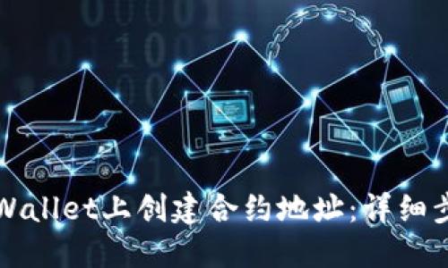 如何在TPWallet上创建合约地址：详细步骤与指南