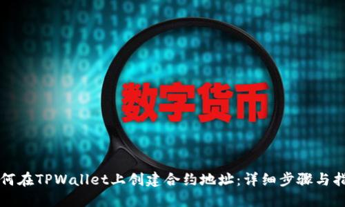 如何在TPWallet上创建合约地址：详细步骤与指南