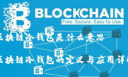 区块链冷钱包是什么意思

区块链冷钱包的定义与应用详解