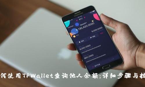 如何使用TPWallet查询他人余额：详细步骤与技巧