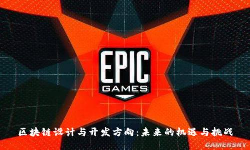 区块链设计与开发方向：未来的机遇与挑战