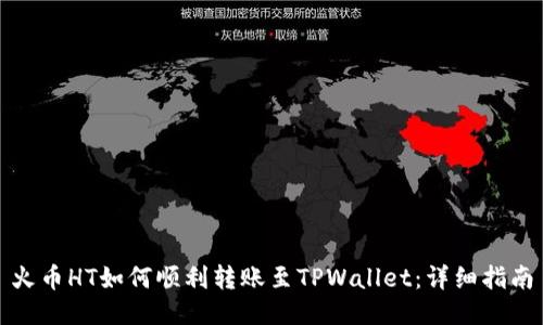 火币HT如何顺利转账至TPWallet：详细指南