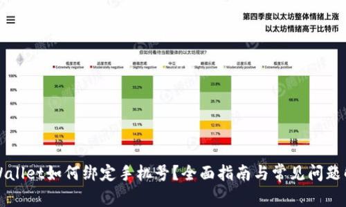 TPWallet如何绑定手机号？全面指南与常见问题解析