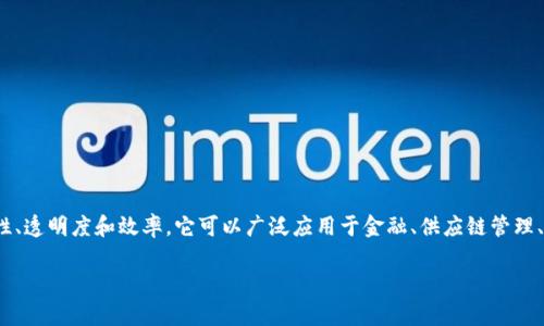 区块链加（Blockchain Plus）是一个结合区块链技术与其他技术或行业的概念，旨在通过区块链技术提升数据的安全性、透明度和效率。它可以广泛应用于金融、供应链管理、医疗、物联网等多个领域。通过这种结合，企业和组织能够在各自的业务中实现创新，改善现有激励机制、提高交易效率。

### 区块链加：技术与行业的深度结合