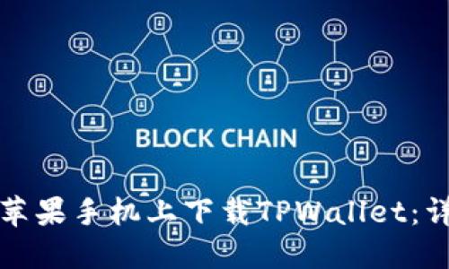 如何在苹果手机上下载TPWallet：详细指南