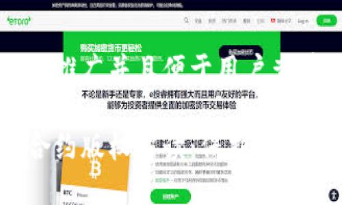 思考一个推广并且便于用户查看的优秀

区块链合约版权解读：保护创作的未来