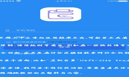 区块链领域中的“left”有多种可能的含义，但由于该词在不同上下文中的使用频率不高，可能并不具有非常具体的定义。以下是一些相关背景信息和可能的解释：

1. **技术上下文**：
   - 在区块链和智能合约的编程中，“left” 可能与代码逻辑、语法规则等有关，例如在一些编程语言中，它可能指代左侧的表达式或变量。

2. **社区与文化**：
   - 在某些社区讨论中，“left” 可能指代一种政治或社会倾向，尤其是在讨论区块链技术对社会的影响时。

3. **交易与市场分析**：
   - 在交易图表中，“left”一词可能用来描述价格走势的某个方向，比如“左侧交易”（left-side trading），这是指在第一时间识别市场趋势并进行投资。

4. **区块链平台的特定术语**：
   - “left” 在某些区块链项目或平台中，可能是一个特定术语，指代某个特性或功能。需要查看具体项目的官方文档或社区讨论。

如果您能够提供更详细的背景或上下文信息，我将能够更精确地提供相关解释与内容。