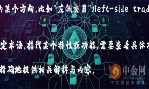 区块链领域中的“left”有多种可能的含义，但由于该词在不同上下文中的使用频率不高，可能并不具有非常具体的定义。以下是一些相关背景信息和可能的解释：

1. **技术上下文**：
   - 在区块链和智能合约的编程中，“left” 可能与代码逻辑、语法规则等有关，例如在一些编程语言中，它可能指代左侧的表达式或变量。

2. **社区与文化**：
   - 在某些社区讨论中，“left” 可能指代一种政治或社会倾向，尤其是在讨论区块链技术对社会的影响时。

3. **交易与市场分析**：
   - 在交易图表中，“left”一词可能用来描述价格走势的某个方向，比如“左侧交易”（left-side trading），这是指在第一时间识别市场趋势并进行投资。

4. **区块链平台的特定术语**：
   - “left” 在某些区块链项目或平台中，可能是一个特定术语，指代某个特性或功能。需要查看具体项目的官方文档或社区讨论。

如果您能够提供更详细的背景或上下文信息，我将能够更精确地提供相关解释与内容。