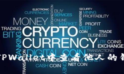 如何在TPWallet中查看他人的钱包信息