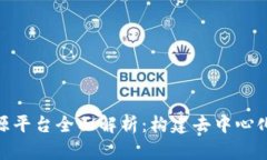 : 区块链开源平台全面解析：构建去中心化应用的