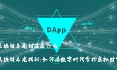 区块链养龙到底是什么区块链养龙揭秘：如何在