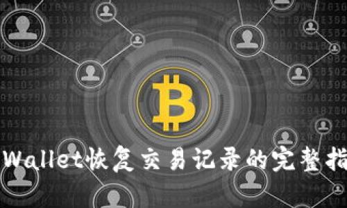 TPWallet恢复交易记录的完整指南