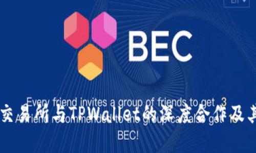 了解抹茶交易所与TPWallet的深度合作及其生态系统