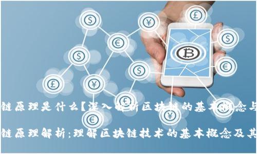 区块链原理是什么？深入解析区块链的基本概念与应用

区块链原理解析：理解区块链技术的基本概念及其应用