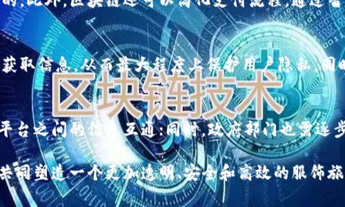 在当今快速发展的数字时代，区块链技术已经逐渐渗透到各个领域，其中包括服饰和旅游行业。以下是对“服饰旅游区块链概念”的详细介绍，这将涉及其基本概念、潜在优势以及未来的趋势。

服饰旅游区块链概念的基本定义
区块链是一种分布式账本技术，它允许多个参与者安全、透明地共享和记录交易信息。在服饰和旅游行业中，区块链技术的应用可以实现供应链的透明性、商品的可追溯性以及客户与商家之间的信任关系的建立。

结合服饰与旅游的区块链概念，可以理解为利用区块链技术提升服饰产品和旅游服务的交易效率、数据透明度以及用户体验。例如，通过区块链，消费者可以追踪服饰的生产过程，了解其来源、制作工艺及环保信息，同时在旅游方面，旅游服务提供商亦可通过区块链确保服务的真实可靠，避免虚假宣传。

服饰旅游区块链的优势
服饰旅游区块链技术的实施具有多方面的优势。首先，透明性是其最关键的特性之一。在传统的服饰和旅游供应链中，产品的来源和生产过程往往不够透明，消费者很难获取详尽的信息。而借助区块链，所有的交易记录都将被固定在区块中，任何参与者都可以随时查阅大数据，从而增强信任度。

其次，区块链技术能够提高交易的安全性。在服饰的购买过程中，消费者的个人信息和支付信息常常成为黑客攻击的目标。区块链通过加密算法确保数据的安全性，减少了信息泄露的风险，保护了用户隐私。

此外，区块链还可以显著提高行业的效率。在传统的服饰制造和旅游服务中，存在着繁琐的中介环节。而区块链的去中心化特性可以消减这些中介，从而降低交易成本和时间，提高效率。

如何实现服饰旅游区块链的整合
为了有效实现服饰和旅游领域的区块链整合，需考虑以下几个关键要素。

首先，行业参与者的合作至关重要。在服饰和旅游行业，各个参与者如制造商、批发商、零售商、旅游服务提供商及消费者，都需在区块链平台上进行协作。企业之间的良好合作关系能够确保数据的准确上传和实时更新，从而提高整个生态系统的透明性和效率。

其次，技术基础设施的建设也是实现区块链整合的重要环节。构建一个有效的区块链平台需要强大的技术支撑和合适的架构设计。这一平台不仅需要支持多方参与，还需具备高效的数据存取能力和实时性，以适应服饰和旅游行业的快速变化。

未来发展趋势与挑战
未来，区块链在服饰和旅游行业的应用前景广阔。一方面，随着消费者对产品来源问题的关注度提高，越来越多的品牌开始注重透明化与可持续发展。区块链技术可以帮助品牌建立良好的社会责任形象，增强用户黏性。

另一方面，随着技术的不断发展，新的解决方案与应用模式将被不断探索。例如，旅游行业可能基于区块链技术开发出更加便捷的智能合约系统，实现快速的服务交付和自动化的审核流程。

然而，技术发展也伴随着挑战。首先，区块链技术尚处于发展阶段，相关标准和法规的缺乏可能会制约区块链的广泛应用。此外，用户教育也是一大挑战。许多消费者对区块链技术仍比较陌生，需要时间培育他们的认知和接受度。

相关问题探讨
区块链如何增强服饰行业的可追溯性？
可追溯性是消费者关注的一个重要方面，随着人们对产品来源的重视，服饰行业如何提供透明的信息成为关键。区块链技术通过其不可篡改和公开透明的特性，可以实现完整的供应链跟踪。消费者可通过扫描商品上的二维码或链条获取其从源头到销售的全貌，包括原料来源、生产过程及运输环节，这样一来，消费者就能在选择商品时做出更为明智的决策。

旅游行业如何利用区块链提升服务质量？
区块链不仅可以显示产品的详细信息，也可以用于旅游服务的改进。酒店、导游和其他相关服务提供商可以通过区块链系统实时更新信息，确保消费者获得的服务是有效的和真实的。此外，区块链还可以简化支付流程，通过智能合约自动化处理交易，大大提升了整体客户体验。

用户隐私如何在服饰和旅游区块链中得到保护？
用户隐私在数字化时代日益受到关注，区块链技术特别是其加密机制可以有效保护用户数据。在服饰和旅游行业，相关企业可以采用去中心化的方式来管理用户数据，只在必要时获取信息，从而最大程度上保护用户隐私。同时，用户在决定参与区块链网络时，可以掌握自己的数据访问权，提高数据安全性。

面临的挑战及解决方案有哪些？
尽管区块链的应用潜力巨大，但在实际推广中依然面临一些挑战，包括技术标准、合法合规和用户教育等。为了应对这些挑战，行业参与者需要共同制定相关技术标准，以确保不同平台之间的信息互通；同时，政府部门也需逐步完善相应的法规，以规范区块链应用场景；特别是在用户教育方面，需要通过多样化的传播渠道，提升用户对区块链技术的理解和认可度，从而加速其在服饰旅游行业的落地应用。

综上所述，区块链在服饰与旅游行业的结合不仅能够提高透明度和效率，还能大幅度提升消费者的信任度与满意度。面对未来的无限可能，行业参与者需携手并进，克服各种挑战，共同塑造一个更加透明、安全和高效的服饰旅游体验。