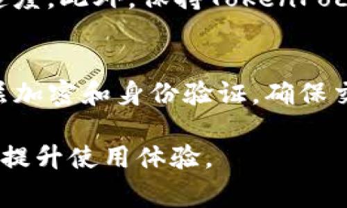 TokenPocket闪兑故障：常见问题及解决方案
TokenPocket, 闪兑, 数字货币, 钱包故障/guanjianci

随着数字货币的迅速发展，越来越多的用户选择使用数字钱包进行交易和管理资产。其中，TokenPocket作为一款热门的钱包应用，因其便捷的闪兑功能而受到广泛欢迎。然而，许多用户在使用TokenPocket的闪兑功能时会遇到各种故障问题。本文将围绕TokenPocket闪兑故障展开深入讨论，提供解决方案，帮助用户更好地使用这个工具。

TokenPocket的闪兑功能简介
TokenPocket是一个多链数字钱包，支持多种主流数字货币的存储和管理。它的闪兑功能，使用户能够便捷地将一种数字资产即时转换为另一种，提升了交易的灵活性。在TokenPocket中，用户只需选择要兑换的货币类型和兑换数量，系统便会自动给出当前汇率，以及最终到账的金额。这种便捷的操作模式让许多初学者也能轻松上手。

TokenPocket闪兑无法使用的常见原因
尽管TokenPocket的闪兑功能非常便利，但用户在使用过程中仍可能遭遇各种故障。以下是一些常见的问题及其可能的原因：

ul
    listrong网络连接问题：/strong闪兑交易需要良好的网络环境，如果网络不稳定，将会导致兑换请求失败。/li
    listrong账户余额不足：/strong进行闪兑操作时，用户必须确保其钱包中包含足够的资产进行兑换。/li
    listrong数字货币支持问题：/strongTokenPocket支持的数字货币种类繁多，但并非所有币种都可以进行闪兑。/li
    listrong系统故障：/strong在高峰交易时段或系统维护期间，可能会出现闪兑功能暂时失效的情况。/li
/ul

如何解决TokenPocket闪兑故障
针对前述常见问题，以下是一些解决方案：

h41. 检查网络连接/h4
在进行闪兑操作前，请确保设备连接的网络是稳定可靠的。可以尝试切换网络，如使用Wi-Fi或移动数据；或者重启路由器以改善网络状况。

h42. 核对账户余额/h4
在进行闪兑前，检查钱包中是否有足够的余额以完成交易。如果余额不足，可以通过充值或转账来解决此问题。

h43. 确认支持的币种/h4
在选择闪兑的币种时，确认目标币种是否支持闪兑功能。如果不支持，请选择其他可用的币种进行兑换。

h44. 等待系统恢复/h4
如确认不仅是个人问题，可能是系统故障。此时，可以通过查看TokenPocket的官方社交媒体页面或社区论坛以获取系统维护信息。通常，团队会及时发布相关的公告。

常见问题分析

h41. TokenPocket闪兑时为什么总是显示失败？/h4
闪兑失败的问题通常与多个因素有关。首先，确保输入的兑换信息包括币种类型及交易数量都是准确的。其次，检查钱包中的余额是否足够，有时用户可能没有意识到在发起交易之后余额已经被他笔交易扣除。此外，网络状态也是影响闪兑成功的关键，网络延时或断线会直接影响交易的响应。如果问题依旧存在，建议考虑重新启动应用或更新到最新版本，以防软件自身存在bug而无法正确执行交易。

h42. TokenPocket闪兑可以使用哪些币种？/h4
TokenPocket支持多种主流数字资产的闪兑服务，包括但不限于以太坊（ETH）、比特币（BTC）、卡尔达诺（ADA）等。然而，具体支持的币种时常会有所更新，因此建议用户在使用前查看TokenPocket闪兑页面的币种清单。同时，也可通过其社区或官方渠道提问以获取最新的支持币种信息。

h43. 如何提高TokenPocket闪兑的交易速度？/h4
提高TokenPocket闪兑交易速度可从几个方面着手。首先，选择在网络负载较低时进行交易，比如非高峰时段。其次，确保设备的网络连接稳定；如果条件允许，可以考虑使用有线网络连接，以提高数据传输速度。此外，保持TokenPocket应用的最新版本，有助于应用性能的及延时问题的减少。最后，了解每种数字货币的交易费结构，适当提高矿工费，有时也会加速交易的确认速度。

h44. TokenPocket闪兑是否安全？/h4
TokenPocket作为数字货币钱包提供商，采用了各种安全措施以保障用户的资产安全。在使用闪兑功能时，交易是通过智能合约进行的，这意味着资产交换是自动化且透明的。此外，TokenPocket还提供多层加密和身份验证，确保交易的安全性。然而，用户在使用闪兑时也应注意不要将私钥和助记词泄露，避免遭受钓鱼攻击。建议定期检查账户的交易记录，确保没有异常交易发生。同时，使用两步验证等安全设置为账户提供额外保护。

总的来说，TokenPocket闪兑功能的故障可能源于多种因素，用户在使用过程中不要惊慌，按照上述建议进行排查和处理，问题一般都能得到解决。同时，请保持对钱包应用的及时更新和关注，有助于更好地提升使用体验。