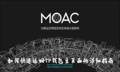 如何快速返回TP钱包主页面的详细指南