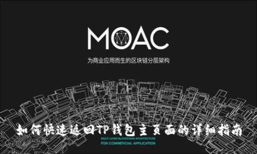 如何快速返回TP钱包主页面的详细指南