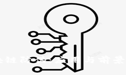 区块链防伪：应用与前景分析