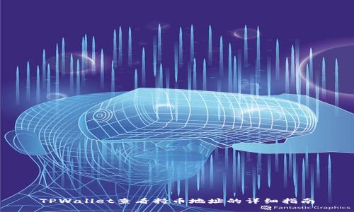 TPWallet查看持币地址的详细指南