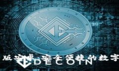 TPWallet中文版安卓：安全便