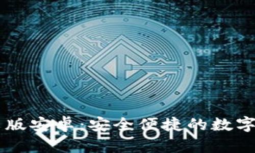 TPWallet中文版安卓：安全便捷的数字货币钱包推荐