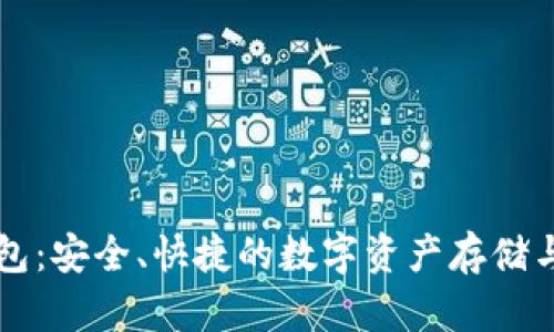 TP麦子钱包：安全、快捷的数字资产存储与交易平台