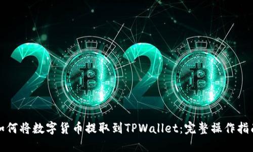 如何将数字货币提取到TPWallet：完整操作指南