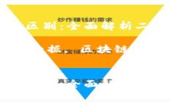 区块链与数据的区别：全面解析二者的本质与应