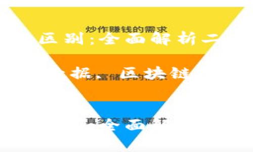 区块链与数据的区别：全面解析二者的本质与应用

关键词：区块链, 数据, 区块链技术, 数据存储


区块链与数据的区别：全面解析二者的本质与应用
