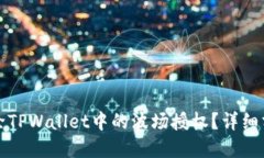 如何解除TPWallet中的波场授