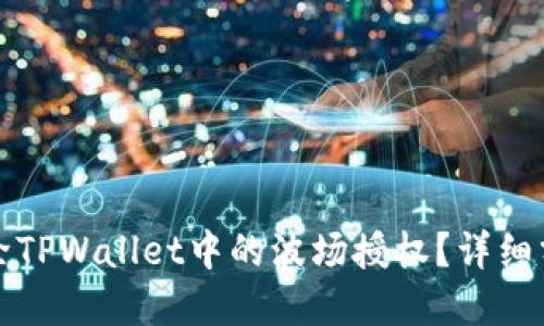 如何解除TPWallet中的波场授权？详细分步指南