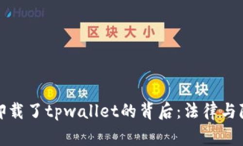 警察强行卸载了tpwallet的背后：法律与隐私的冲突