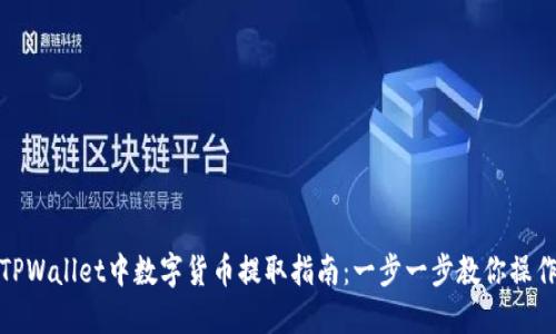 TPWallet中数字货币提取指南：一步一步教你操作