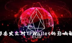 9部委发文对TPWallet的影响