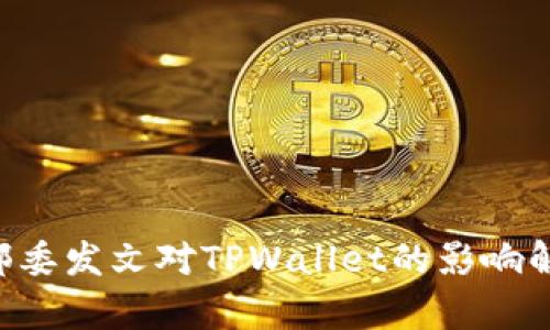 9部委发文对TPWallet的影响解析