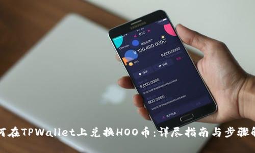 如何在TPWallet上兑换HOO币：详尽指南与步骤解析