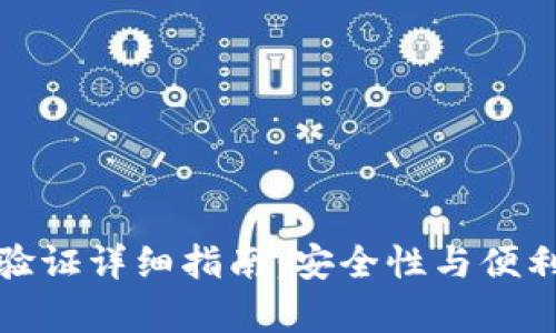 tpwallet手机验证详细指南：安全性与便利性的完美平衡