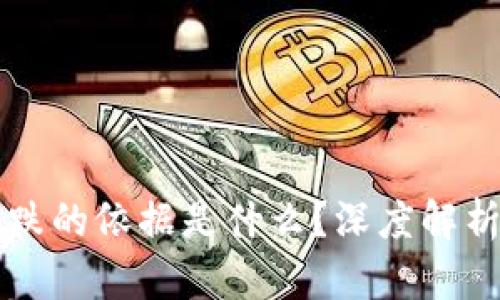 区块链涨跌的依据是什么？深度解析市场动向