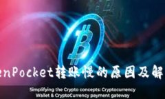 : TokenPocket转账慢的原因及