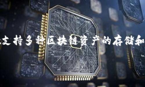 在这个信息快速更新的时代，TPWallet（TokenPocket Wallet）作为一种重要的数字资产管理工具，逐渐吸引了越来越多的用户。作为一个多链数字钱包，TPWallet支持多种区块链资产的存储和管理，其中博饼（BoBing）也成为了它的一个重要功能。博饼的玩法和机制引发了用户的浓厚兴趣，下面我们详细解释一下TPWallet的博饼是什么，并探讨相关问题。

TPWallet博饼：探索数字资产管理新玩法