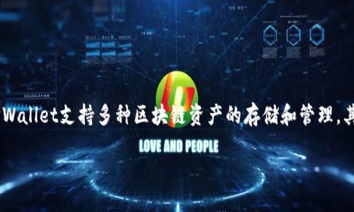 在这个信息快速更新的时代，TPWallet（TokenPocket Wallet）作为一种重要的数字资产管理工具，逐渐吸引了越来越多的用户。作为一个多链数字钱包，TPWallet支持多种区块链资产的存储和管理，其中博饼（BoBing）也成为了它的一个重要功能。博饼的玩法和机制引发了用户的浓厚兴趣，下面我们详细解释一下TPWallet的博饼是什么，并探讨相关问题。

TPWallet博饼：探索数字资产管理新玩法