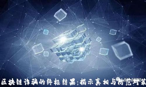 
区块链诈骗的终极结果：揭示真相与防范对策